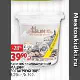 Виктория Акции - Напиток кисломолочный МАЦОНИ РОСТАГРОЭКСПОРТ 