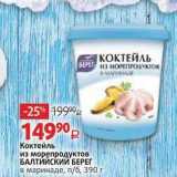 Виктория Акции - Коктейль из морепродуктов БАЛТИЙСКИЙ БЕРЕГ