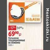 Магазин:Виктория,Скидка:Пельмени ТРАДИЦИОННЫЕ ОСТАНКИНО