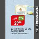 Магазин:Авоська,Скидка:Десерт творожный Б.Ю. АЛЕКСАНДРОВ 