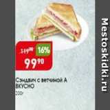 Магазин:Авоська,Скидка:Сэндвич с ветчиной А ВКУСНО 