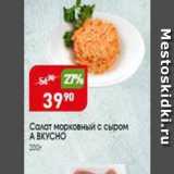 Магазин:Авоська,Скидка:Салат морковный с сыром А ВКУСНО 