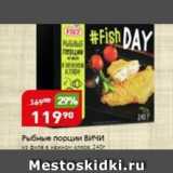Магазин:Авоська,Скидка:Рыбные порции Вичи 