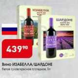 Магазин:Авоська,Скидка:Вино ИЗАБЕЛЛА/ШАРДОНЕ
