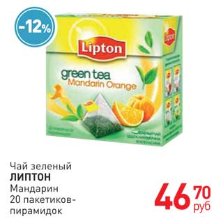 Акция - Чай зеленый Липтон