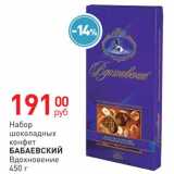 Магазин:Магнит гипермаркет,Скидка:Набор шоколадных конфеты Бабаевский 