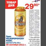 Магазин:Перекрёсток,Скидка:Пиво Velkopopovickyi Kozel 