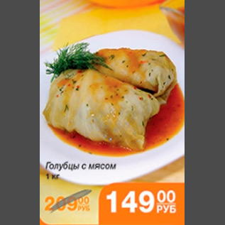 Акция - ГОЛУБЦЫ С МЯСОМ