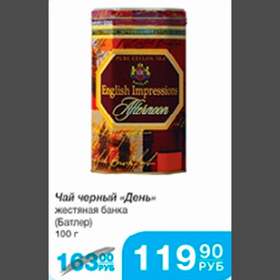 Акция - ЧАЙ ДЕНЬ БАТЛЕР