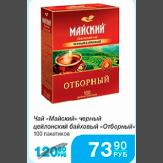 Акция - ЧАЙ МАЙСКИЙ ОТБОРНЫЙ