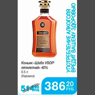 Акция - КОНЬЯК ШАБО VSOP