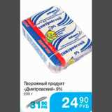 Магазин:Народная 7я Семья,Скидка:ТВОРОЖНЫЙ ПРОДУКТ ДМИТРОВСКИЙ