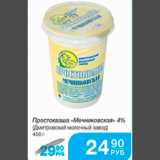 Магазин:Народная 7я Семья,Скидка:ПРОСТОКВАША МЕЧНИКОВСКАЯ ДМИТРОВСКИЙ