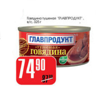 Акция - ГОВЯДИНА ТУШЕНАЯ ГЛАВПРОДУКТ