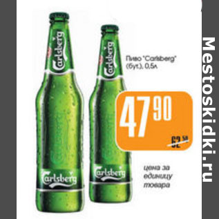 Акция - ПИВО CARLSBERG
