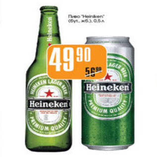 Акция - ПИВО HEINEKEN