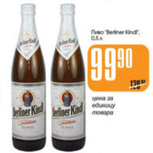 Акция - ПИВО BERLINER KINDL