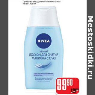 Акция - ЛОСЬОН ДЛЯ СНЯТИЯ МАКИЯЖА NIVEA