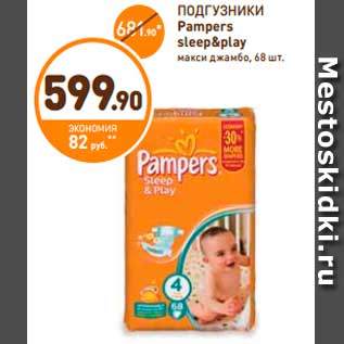 Акция - ПОДГУЗНИКИ Pampers sleep&play