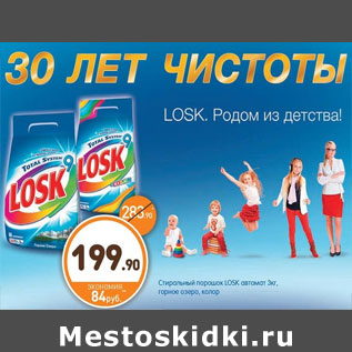 Акция - Cтиральный порошок LOSK