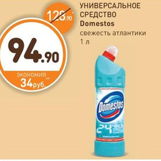 Акция - УНИВЕРСАЛЬНОЕ СРЕДСТВО Domestos