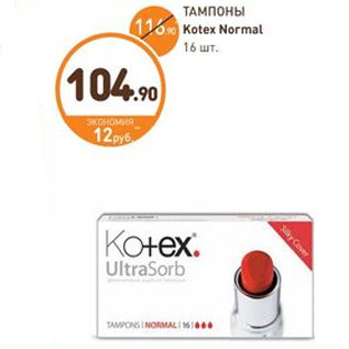 Акция - ТАМПОНЫ Kotex Normal