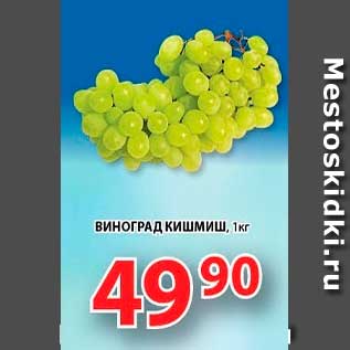 Акция - Виноград Кишмиш