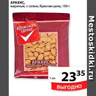 Акция - Арахис