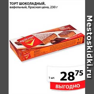 Акция - Торт Шоколадный