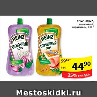 Акция - Соус, Heinz