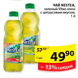 Акция - Чай, Nestea