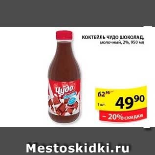 Акция - Коктейль, Чудо Шоколад