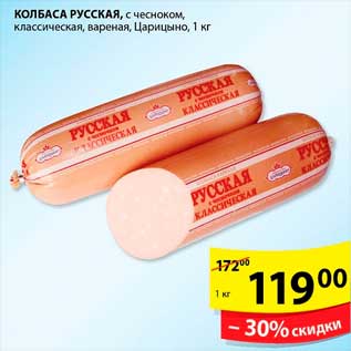 Акция - Колбаса Русская