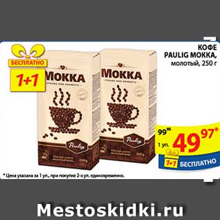 Акция - Кофе, Paulig Mokka