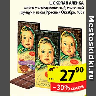 Акция - Шоколад, Аленка