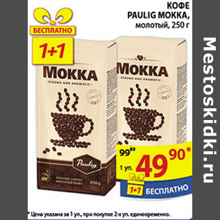 Акция - Кофе, Paulig Mokka