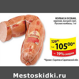 Акция - Колбаса Особая Русские колбасы