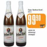 Магазин:Авоська,Скидка:ПИВО BERLINER KINDL