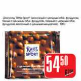 Магазин:Авоська,Скидка:ШОКОЛАД RITTER SPORT