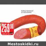 Магазин:Авоська,Скидка:КОЛБАСА КРАКОВСКАЯ ОСТАНКИНО