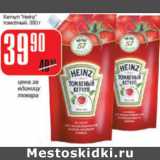 Магазин:Авоська,Скидка:КЕТЧУП HEINZ