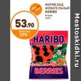 Дикси Акции - МАРМЕЛАД 
ЖЕВАТЕЛЬНЫЙ
HARIBO