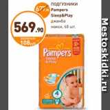 Дикси Акции - ПОДГУЗНИКИ
Pampers 
Sleep&Play