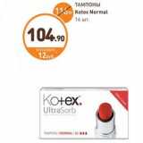 Магазин:Дикси,Скидка:ТАМПОНЫ Kotex Normal