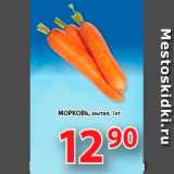 Магазин:Пятёрочка,Скидка:Морковь 