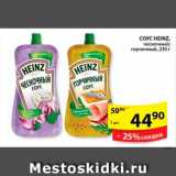 Магазин:Пятёрочка,Скидка:Соус, Heinz 