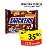 Магазин:Пятёрочка,Скидка:Батончики, Snickers 