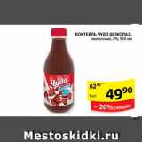 Магазин:Пятёрочка,Скидка:Коктейль, Чудо Шоколад 