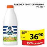 Магазин:Пятёрочка,Скидка:Ряженка Простоквашино