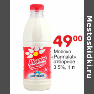 Акция - Молоко Parmalat отборное 3,5%